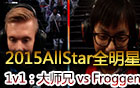 2015AllStar全明星赛1v1：Doublelift vs Froggen 第二场