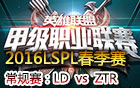2016LSPL春季赛第四周：LD vs ZTR 视频回顾