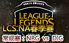 2016LCS.NA春季赛第六周：NRG vs DIG 视频回顾