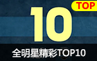 2015全明星TOP10：Froggen誓死追随大师兄！