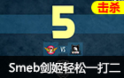 S5总决赛精彩集锦TOP5：Smeb剑姬轻松一打二！