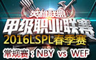 2016LSPL春季赛第五周：NBY vs WEF 视频回顾