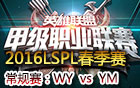 2016LSPL春季赛第五周：WY vs YM 视频回顾
