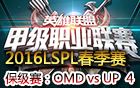 2016LSPL春季赛保级赛：OMD vs UP 第四场