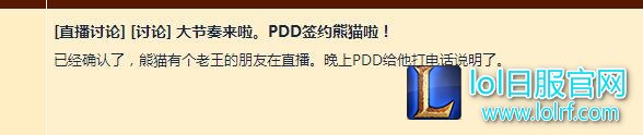 PDD去熊猫TV是真的吗 骚猪PDD入住熊猫TV