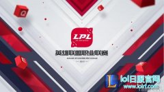 燃情2017LOL职业联赛全新赛事品牌发布,lol日服