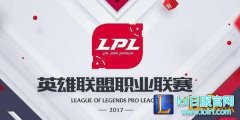 2017年LPL春季赛第五周战报,日服lol