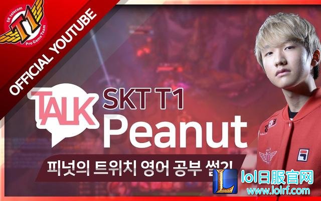 小花生:SKT的一年是一种荣幸,很快会穿上新队服与大家见面