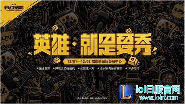 2017腾讯游戏嘉年华 英雄联盟12月约你成都见!