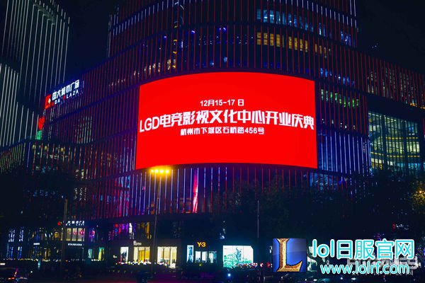 群星闪耀见证历史:LGD杭州主场电竞综合体正式开业