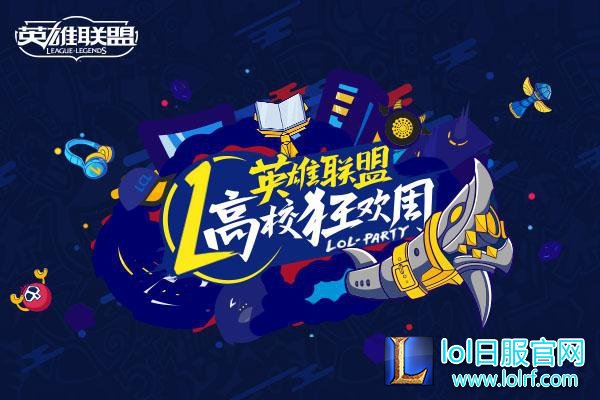 高校狂欢周躁动来袭 五大精彩内容抢先看