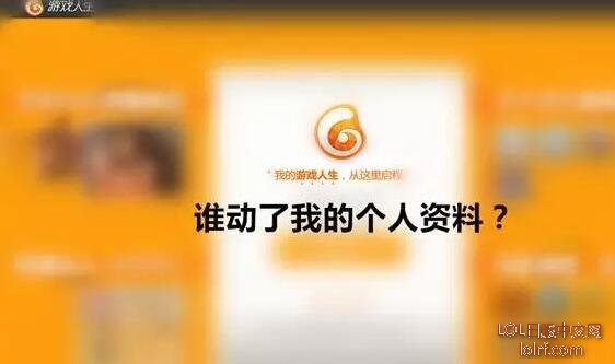 lol玩家个人信息疑遭泄露 谨防联盟里的骗子