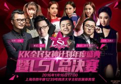 kk全民女神计划开启 笑笑众星登场年度盛典