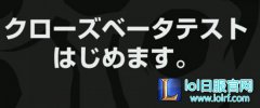 LOL日服2月上旬公测 即将开放资格申请