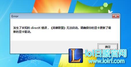 发生了未知的directx错误英雄联盟无法启动