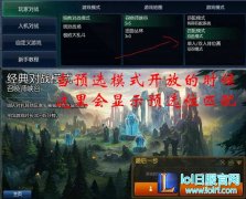LOL预选位模式在哪里 预选位模式在哪打开