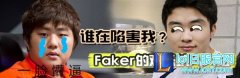 到底是谁陷害我? Faker教你最欢乐坑人技巧