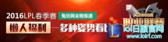 谁将继续领衔？2016LPL1月28日比赛前瞻