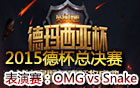 2015德玛西亚杯总决赛：Snake vs OMG 表演赛