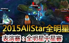 2015AllStar全明星表演赛：全明星中星 视频回顾