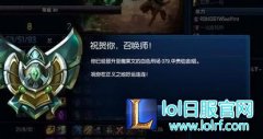 新赛季开启 lolS6定位赛十连胜最高白金1