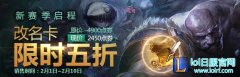 LOL2016改名卡半价开售 半价时间2月1日-10日