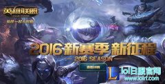 新的征程！LOL 2016赛季2月1日正式开启