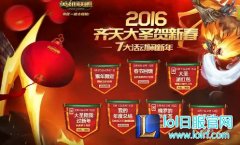 2016齐天大圣贺新春 LOL七大活动闹新年