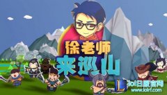 徐老师来巡山第46期BGM 小女孩唱的是这啊