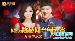 陈赫Miss邀你同台闹元宵 今晚20点虎牙直播