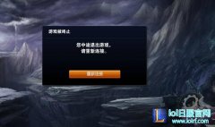 LOL游戏早就结束了却一直显示要重新连接