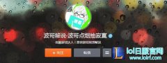 解说波哥是谁 波哥是如何打英雄联盟