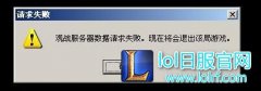 lol观战数据请求失败 被退出该局游戏怎么办