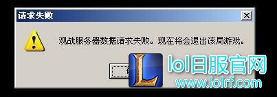 lol观战数据请求失败 被退出该局游戏怎么办