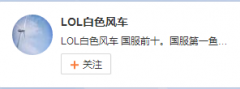 LOL国服第一白色风车：双排卡分实属无奈