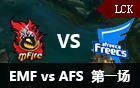 2016LCK春季赛第六周：EMF vs AFS 视频回顾