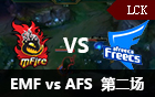 2016LCK春季赛第六周：EMF vs AFS 第二场