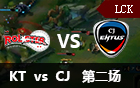 2016LCK春季赛第六周：KT vs CJE 第二场