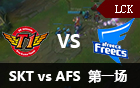 2016LCK春季赛第六周：SKT vs AFS 视频回顾