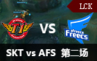 2016LCK春季赛第六周：SKT vs AFS 第二场