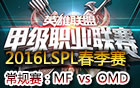 2016LSPL春季赛第四周：MF vs OMD 视频回顾