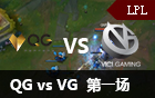 2016LPL春季赛第四周：VG vs QG 视频回顾