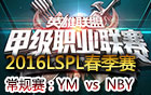 2016LSPL春季赛第四周：YM vs NBY 视频回顾
