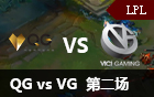 2016LPL春季赛第四周：VG vs QG 第二场