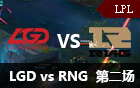 2016LPL春季赛第四周：LGD vs RNG 第二场