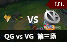 2016LPL春季赛第四周：VG vs QG 第三场