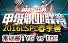 2016LSPL春季赛第四周：YG vs EDE 视频回顾