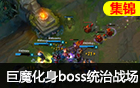 LPL击杀集锦： 无解巨魔化身BOSS统治战场