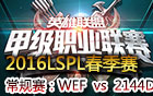 2016LSPL春季赛第四周：WEF vs 2144D 视频回顾