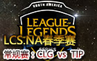 2016LCS.NA春季赛第六周：CLG vs TIP 视频回顾